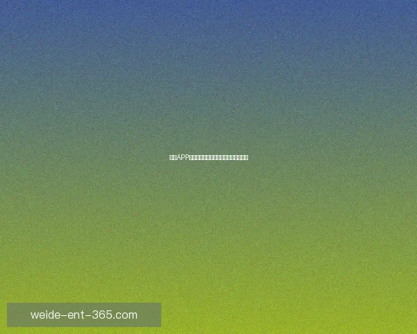 伟德APP深度解析：全方位功能体验与用户指南