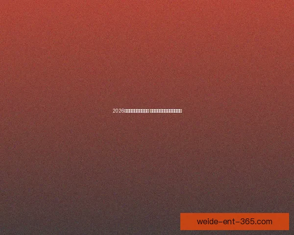 2026年世界杯赛程全面解析 各大赛事时间与对阵安排一览