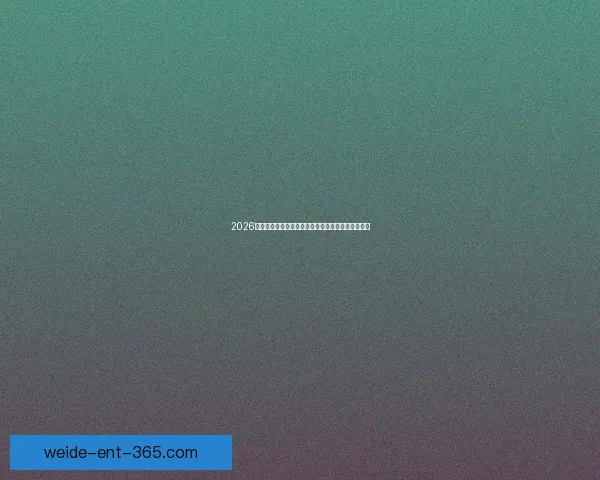 2026年世界杯赛事时间安排与各阶段比赛的重要节点解析