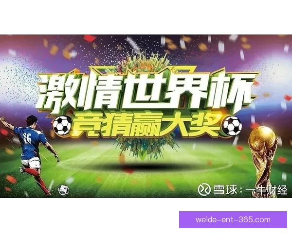 世界杯竞猜注册即送豪华奖励畅享精彩赛事竞猜体验
